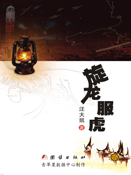 Title details for 旋龙服虎 by 汪大凯 - Available